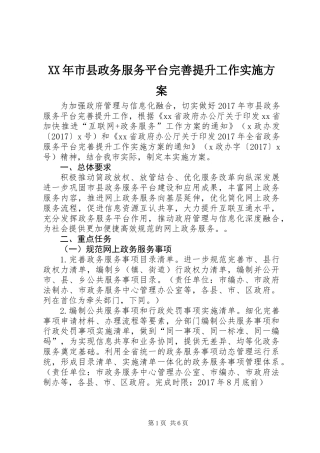 XX年市县政务服务平台完善提升工作实施方案