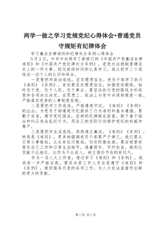 两学一做之学习党规党纪心得体会+普通党员守规矩有纪律体会