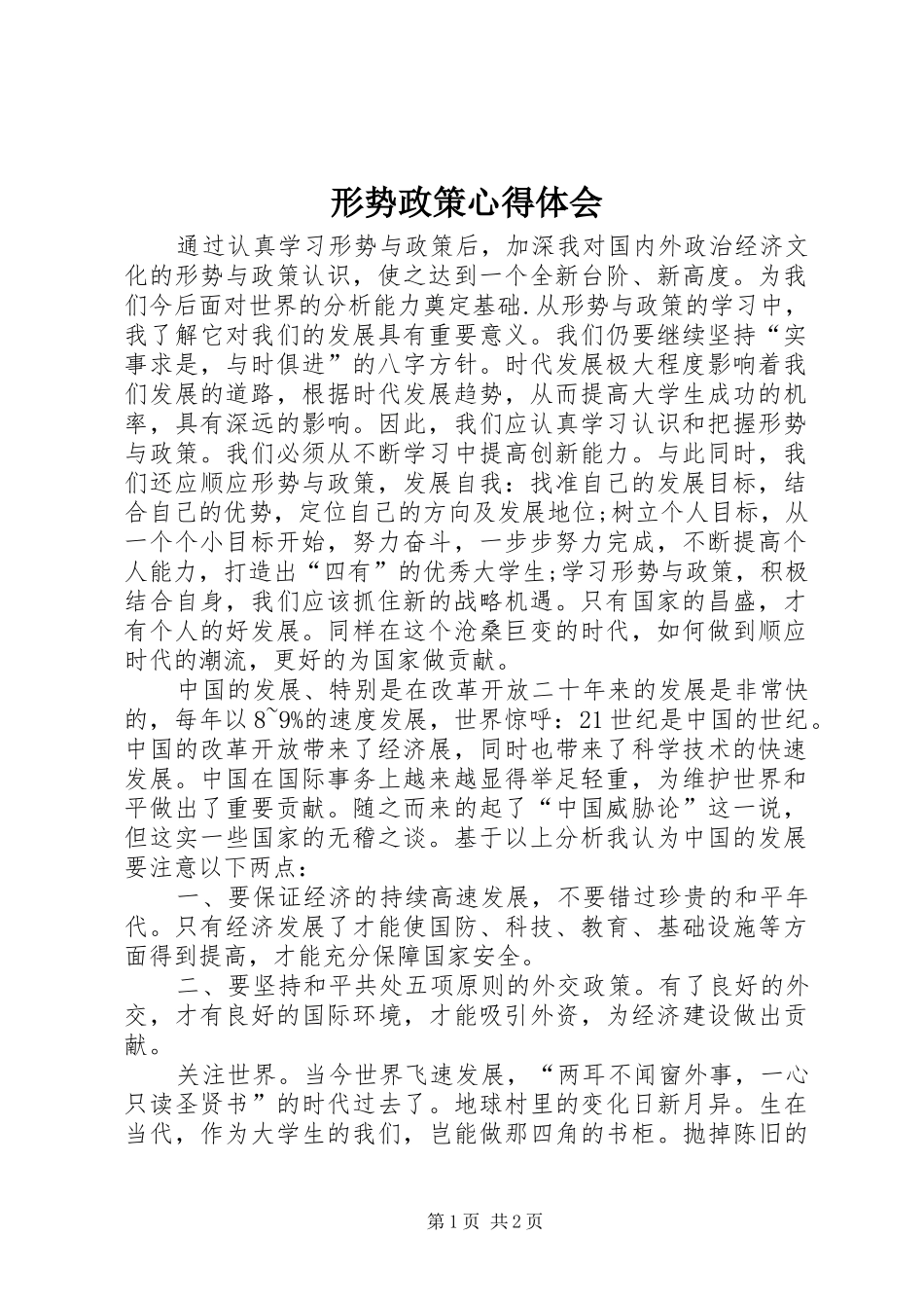 形势政策心得体会_第1页
