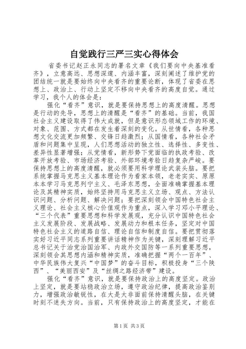 自觉践行三严三实心得体会_第1页