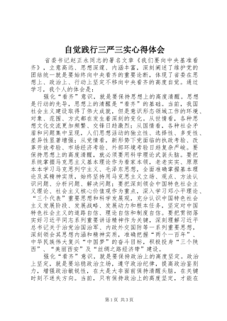 自觉践行三严三实心得体会