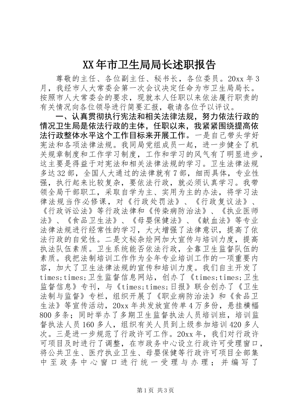 XX年市卫生局局长述职报告_第1页