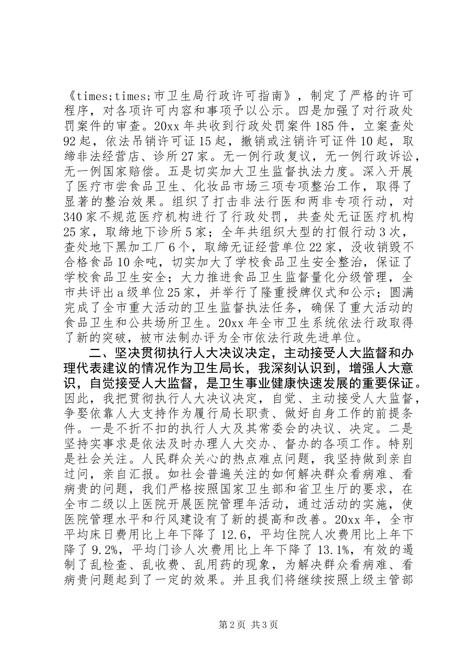 XX年市卫生局局长述职报告_第2页