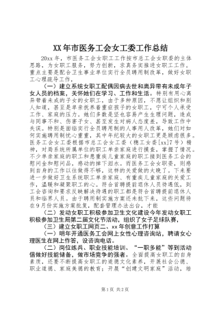 XX年市医务工会女工委工作总结