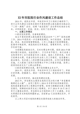 XX年市医院行业作风建设工作总结