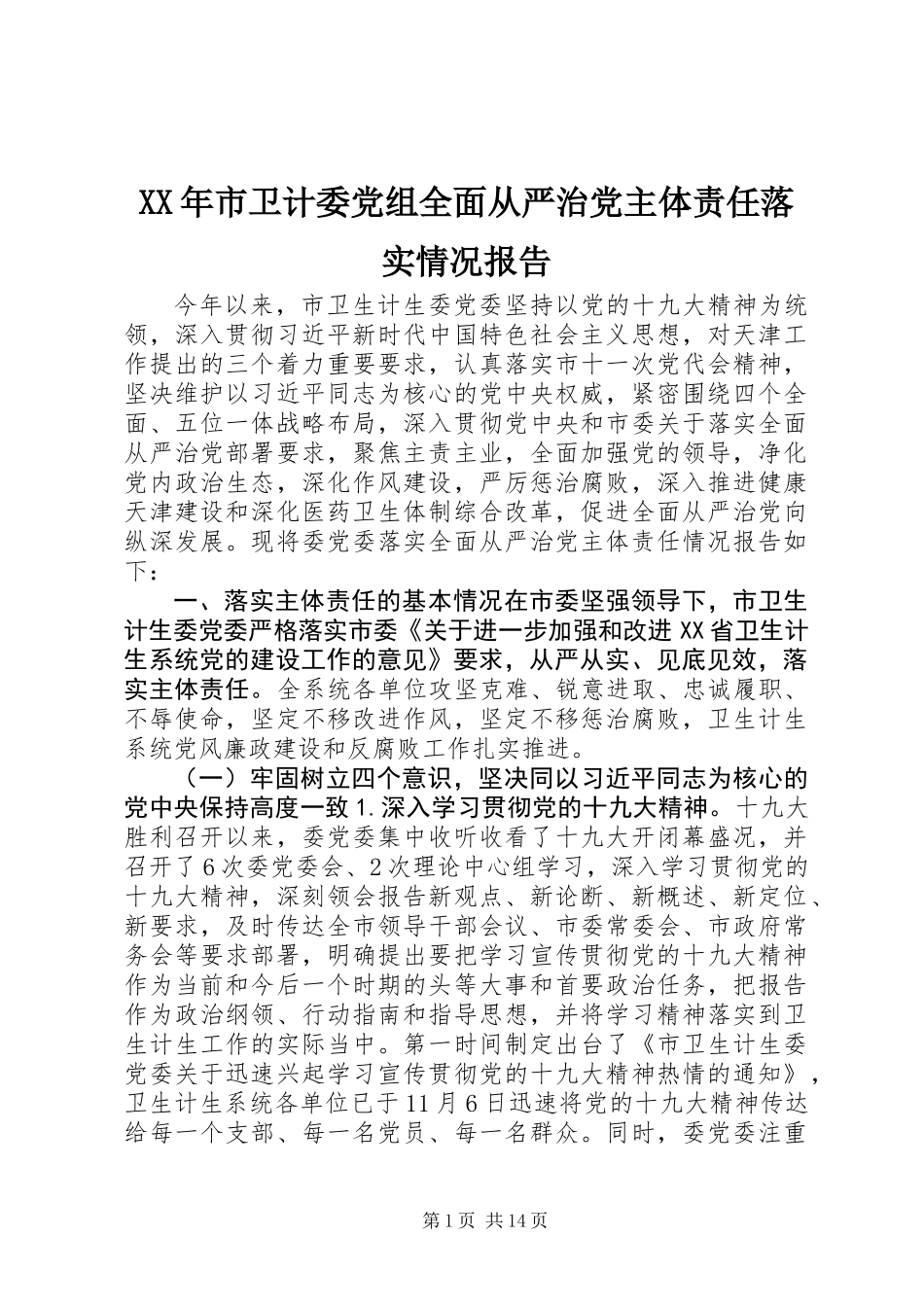 XX年市卫计委党组全面从严治党主体责任落实情况报告_第1页