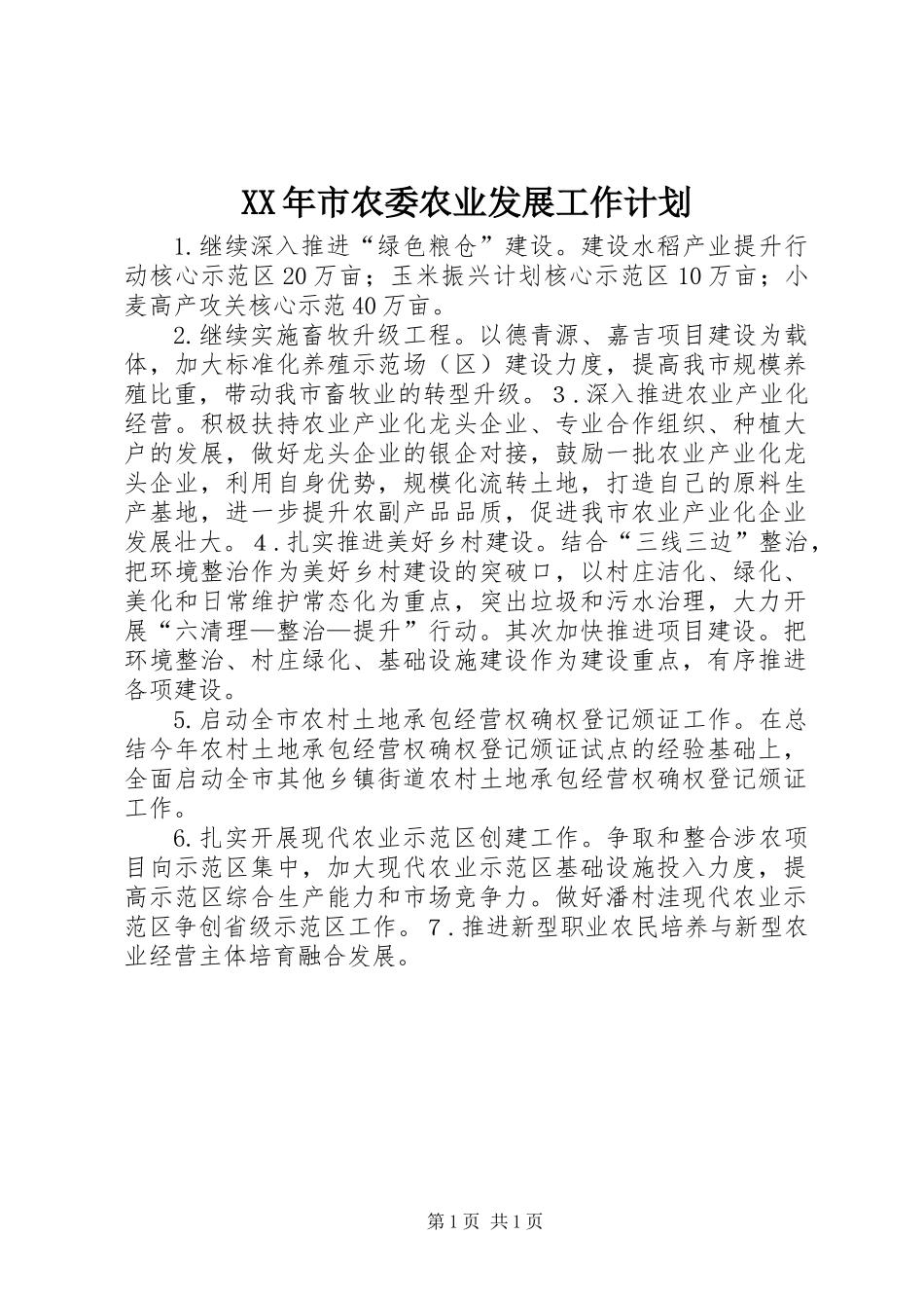 XX年市农委农业发展工作计划_第1页