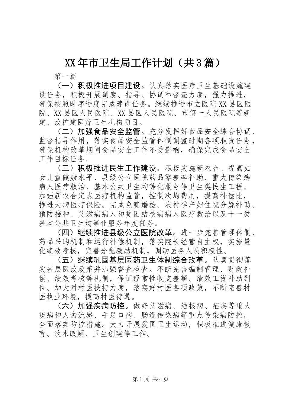XX年市卫生局工作计划(共3篇)_第1页