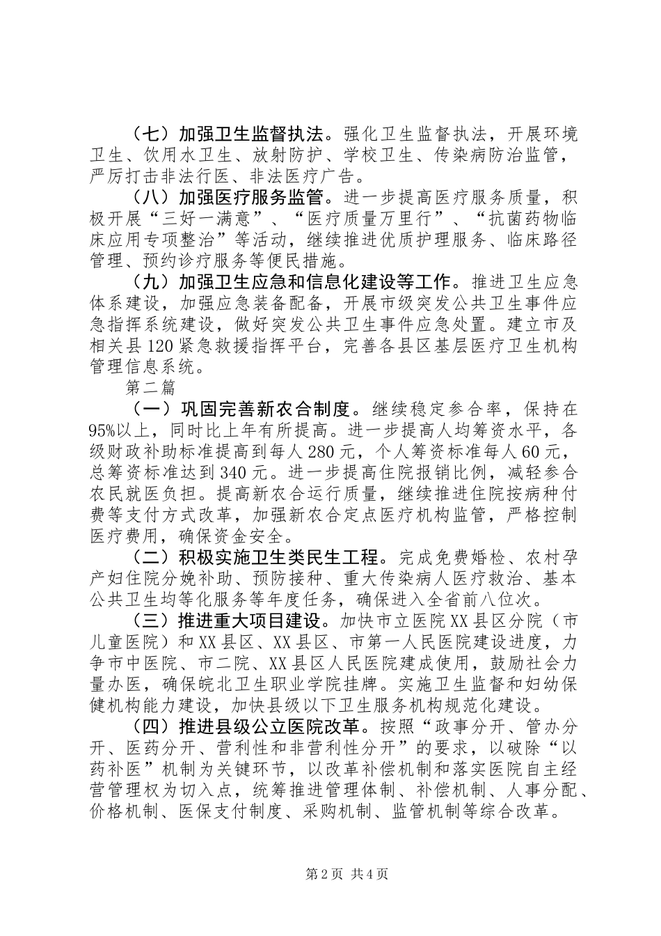 XX年市卫生局工作计划(共3篇)_第2页
