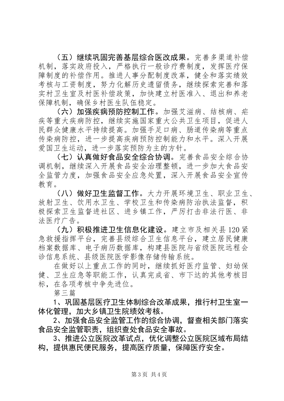 XX年市卫生局工作计划(共3篇)_第3页