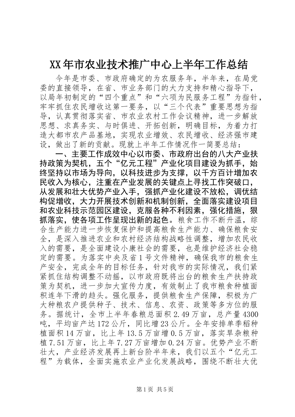 XX年市农业技术推广中心上半年工作总结_第1页