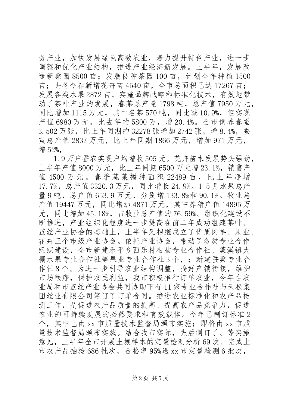 XX年市农业技术推广中心上半年工作总结_第2页