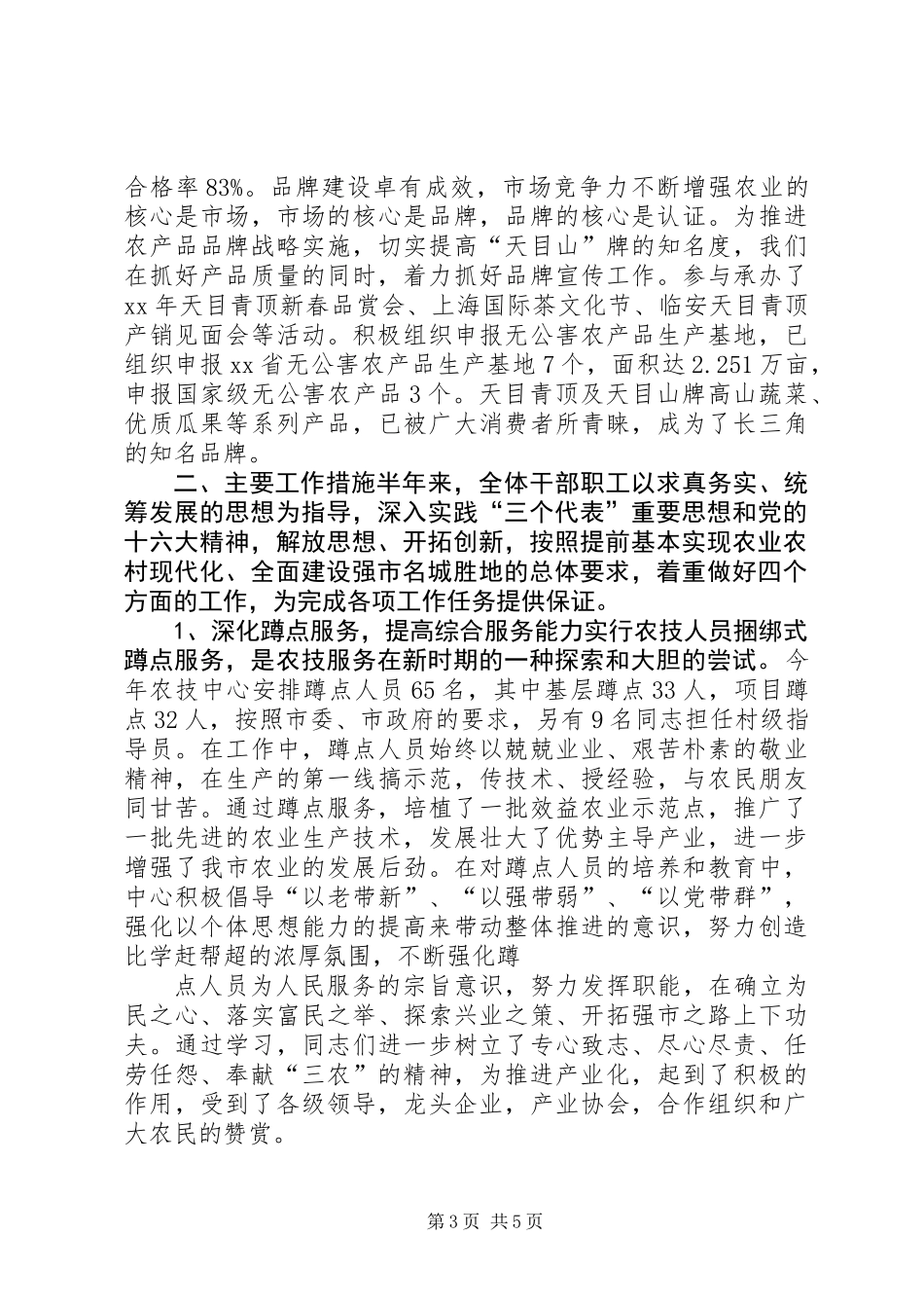 XX年市农业技术推广中心上半年工作总结_第3页