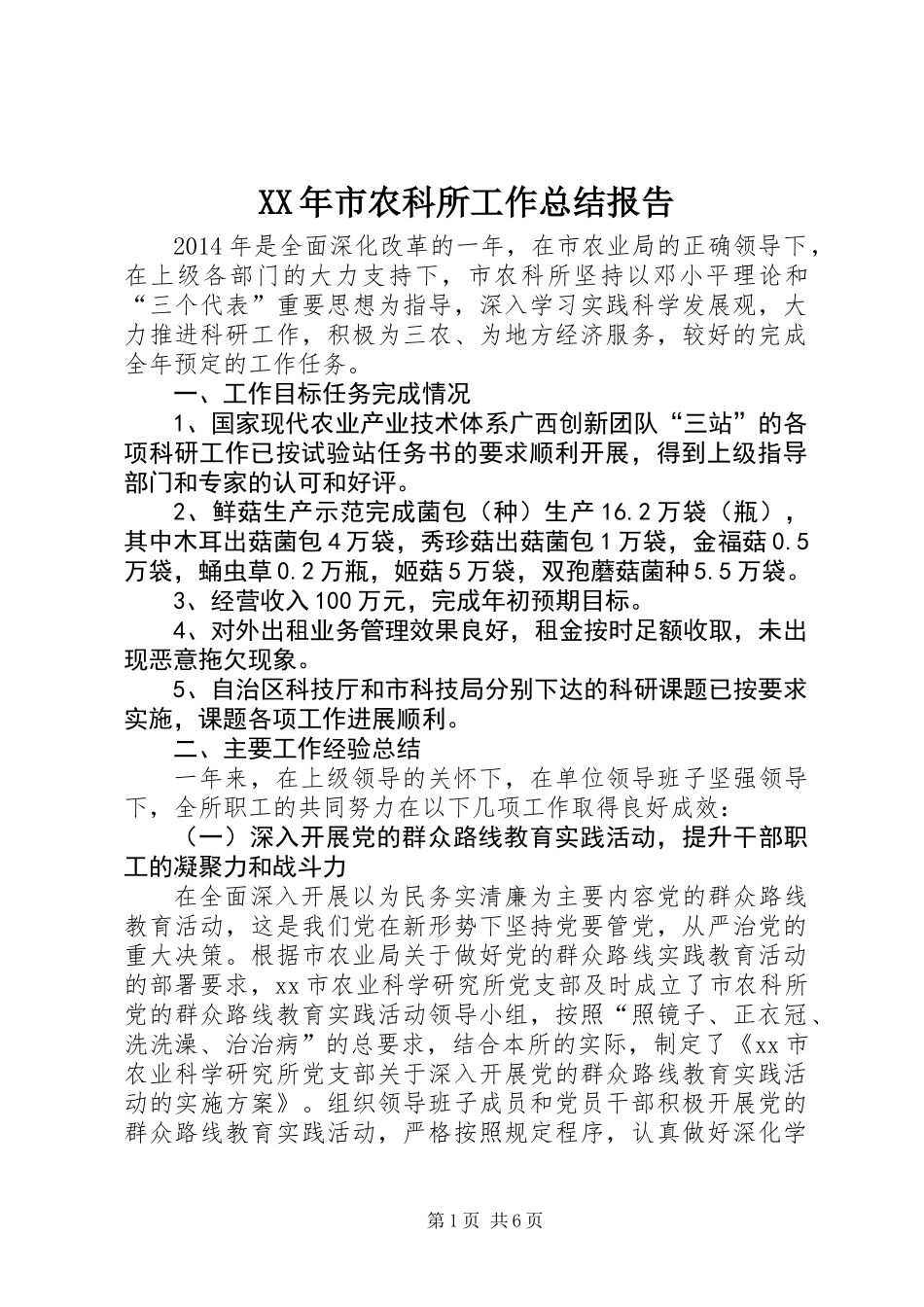 XX年市农科所工作总结报告_第1页