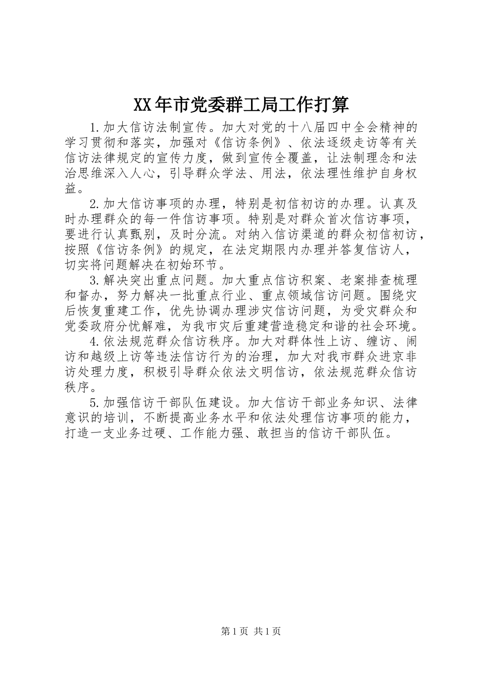 XX年市党委群工局工作打算_第1页
