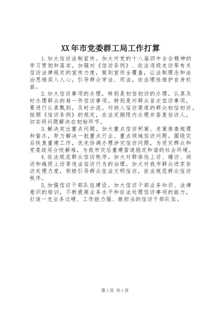 XX年市党委群工局工作打算