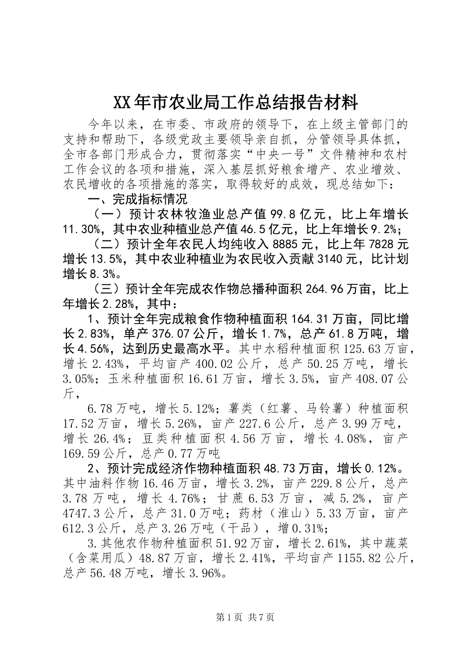XX年市农业局工作总结报告材料_第1页