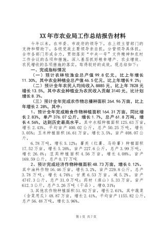 XX年市农业局工作总结报告材料