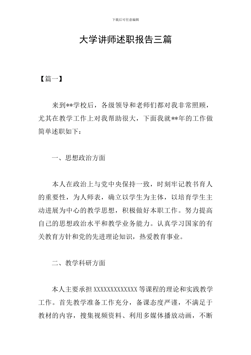大学讲师述职报告三篇_第1页