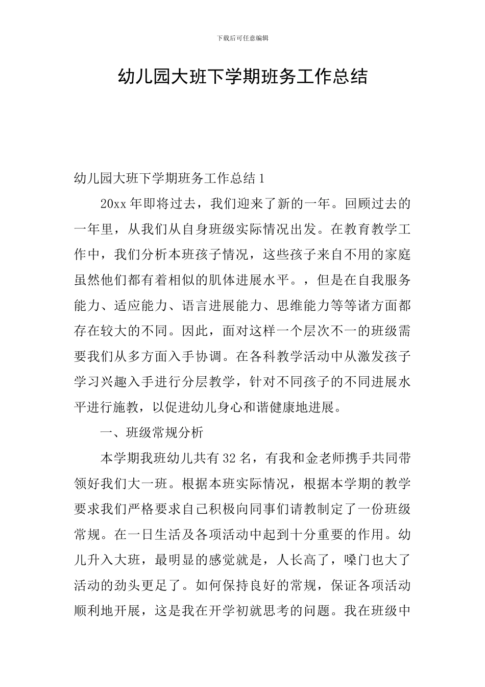 幼儿园大班下学期班务工作总结_第1页