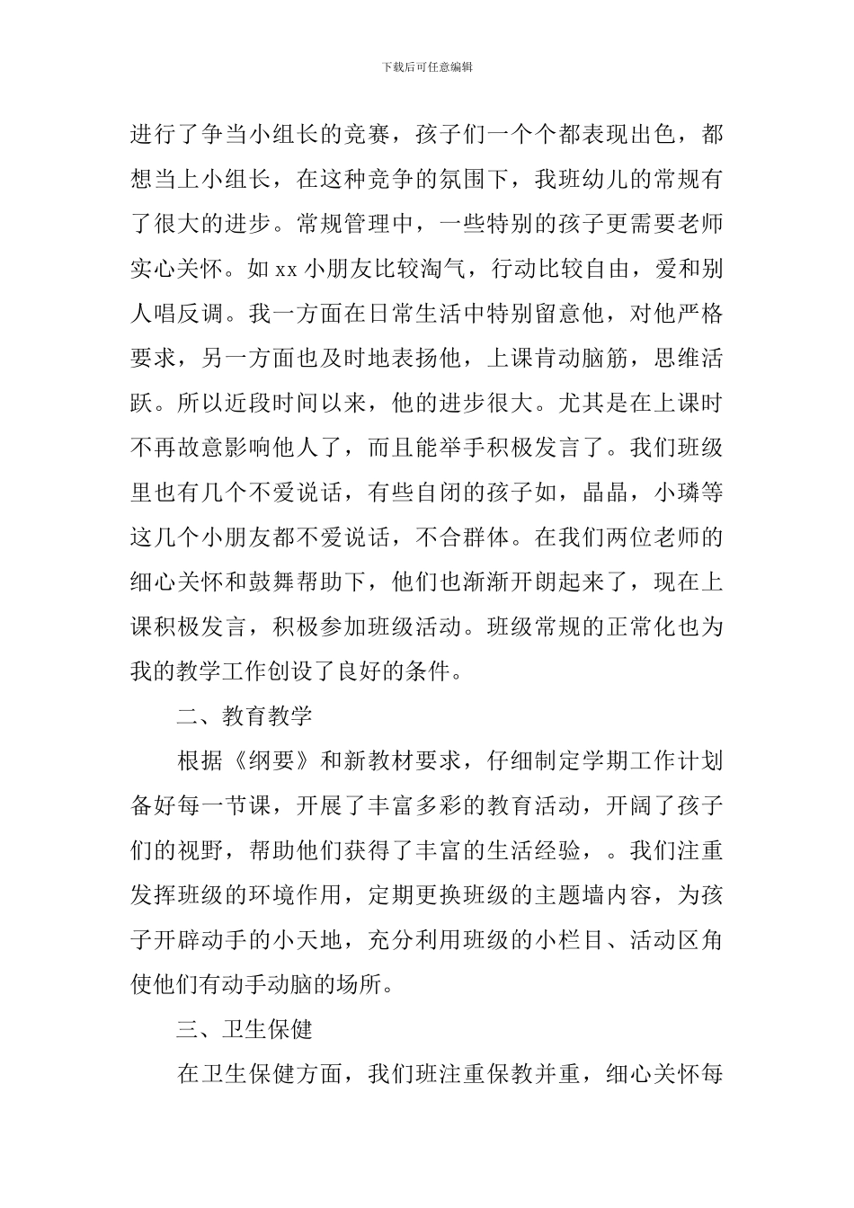 幼儿园大班下学期班务工作总结_第2页