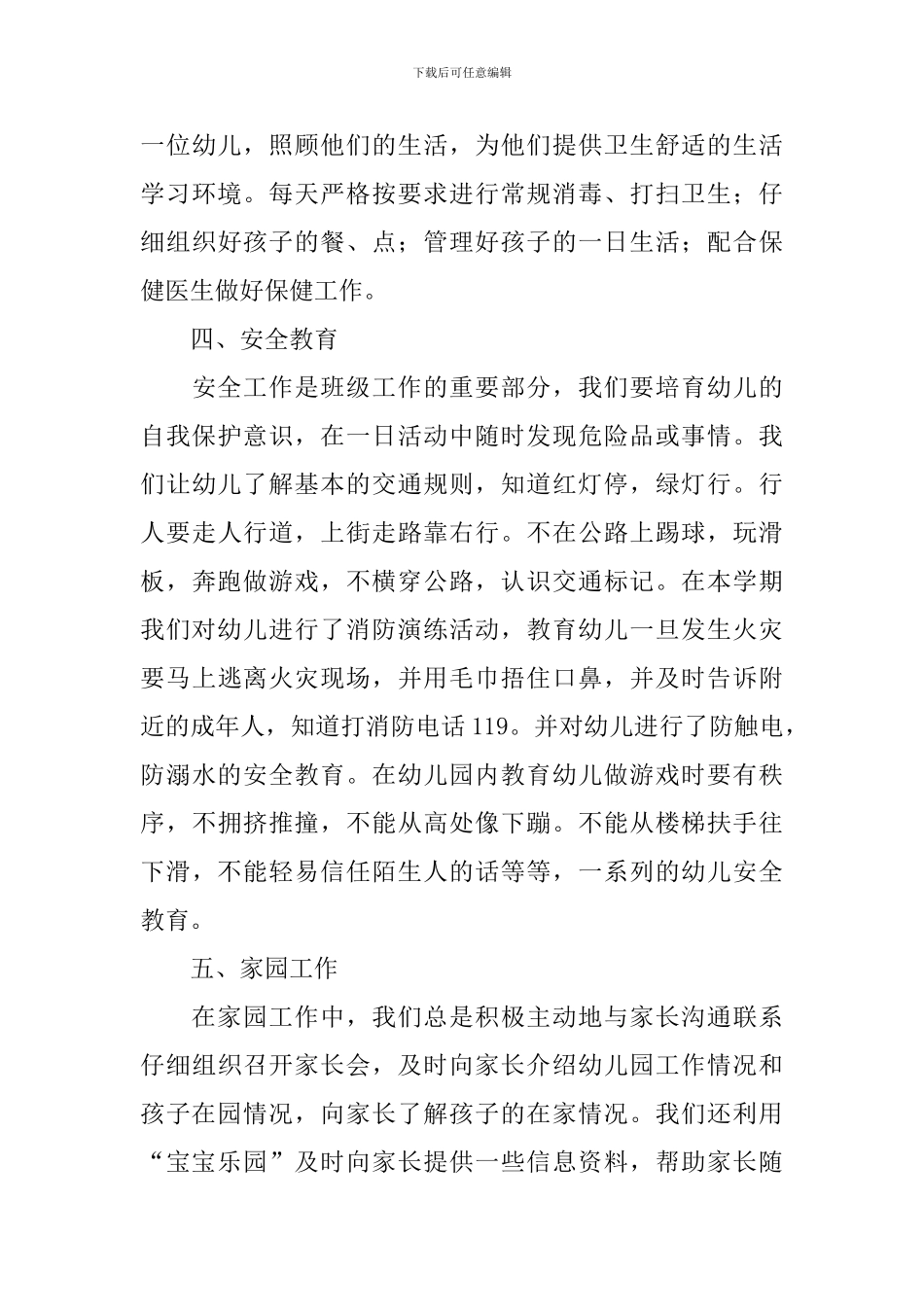 幼儿园大班下学期班务工作总结_第3页