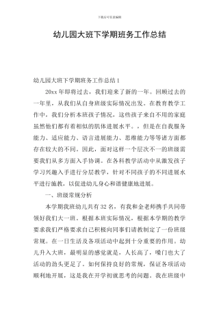 幼儿园大班下学期班务工作总结