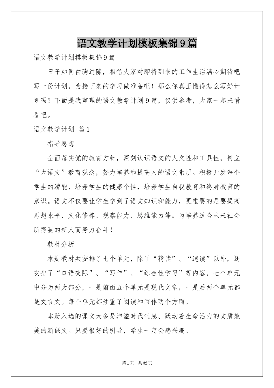 语文教学参考计划模板集锦9篇_第1页