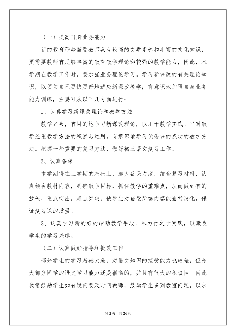 语文教学参考计划模板集锦六篇_第2页