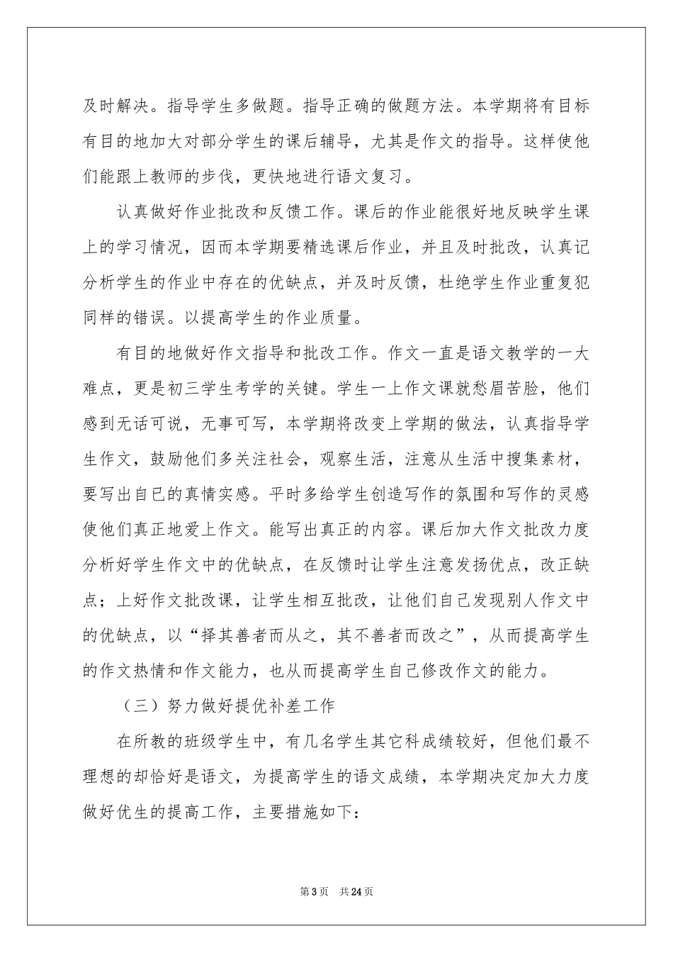 语文教学参考计划模板集锦六篇_第3页