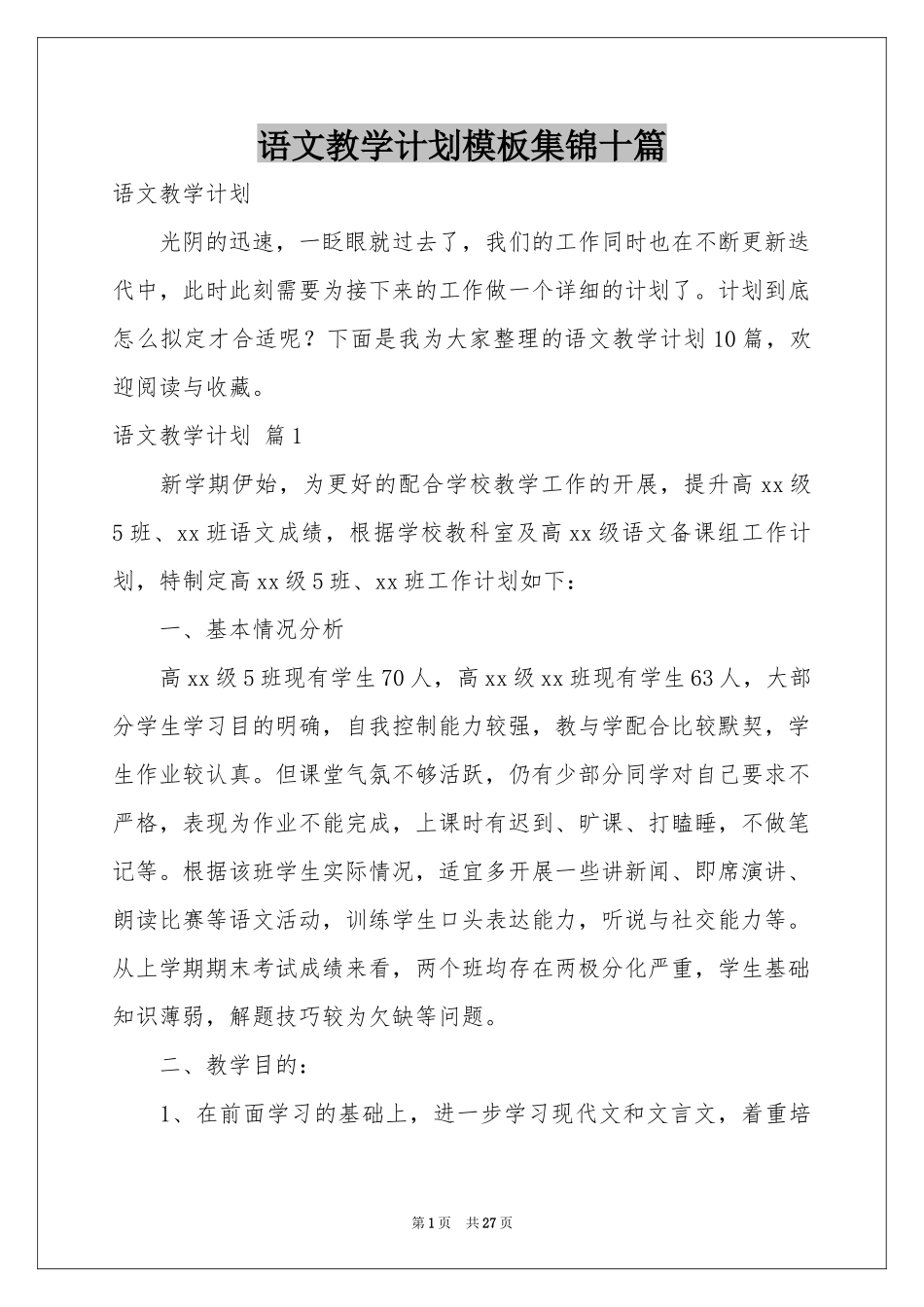 语文教学参考计划模板集锦十篇_第1页