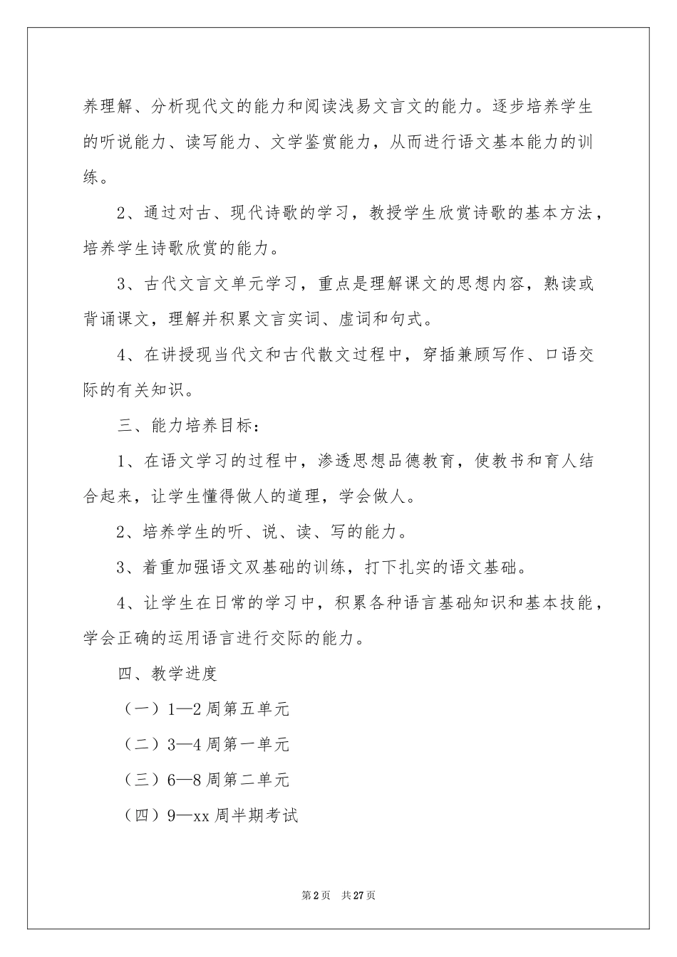 语文教学参考计划模板集锦十篇_第2页