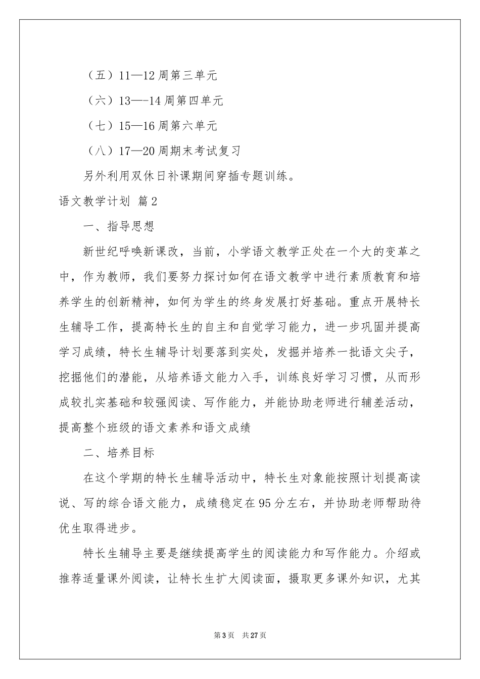 语文教学参考计划模板集锦十篇_第3页