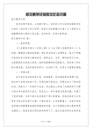 语文教学参考计划范本汇总六篇