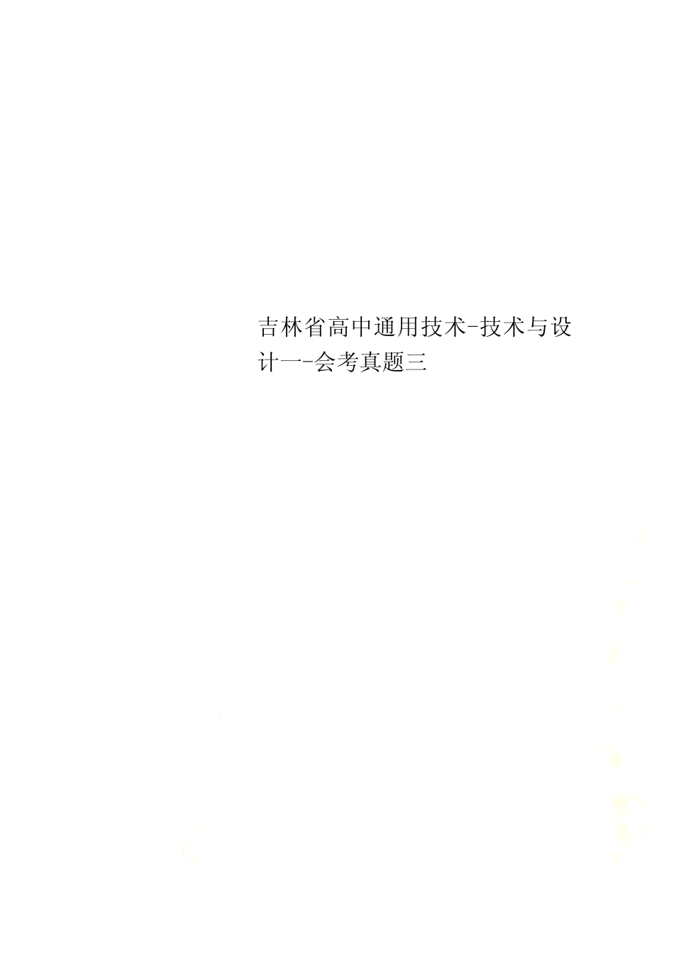 吉林省高中真题技术-技术与设计一-会考真题三 _第1页