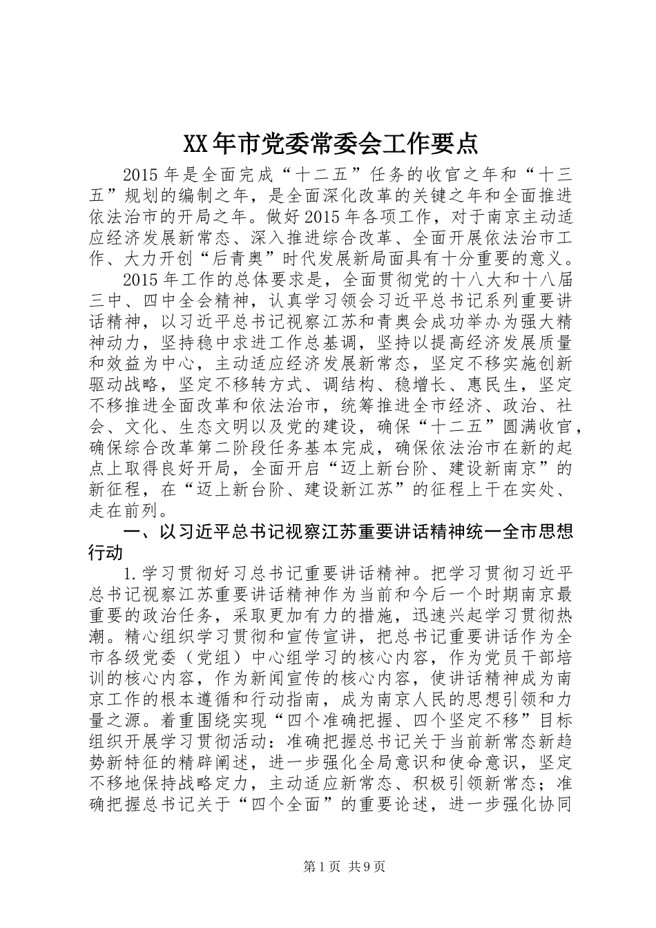 XX年市党委常委会工作要点_第1页