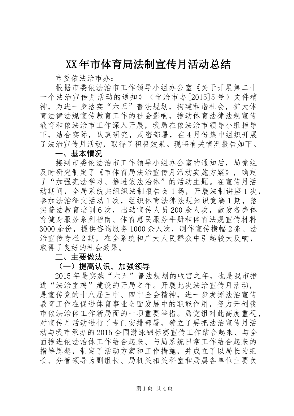 XX年市体育局法制宣传月活动总结_第1页