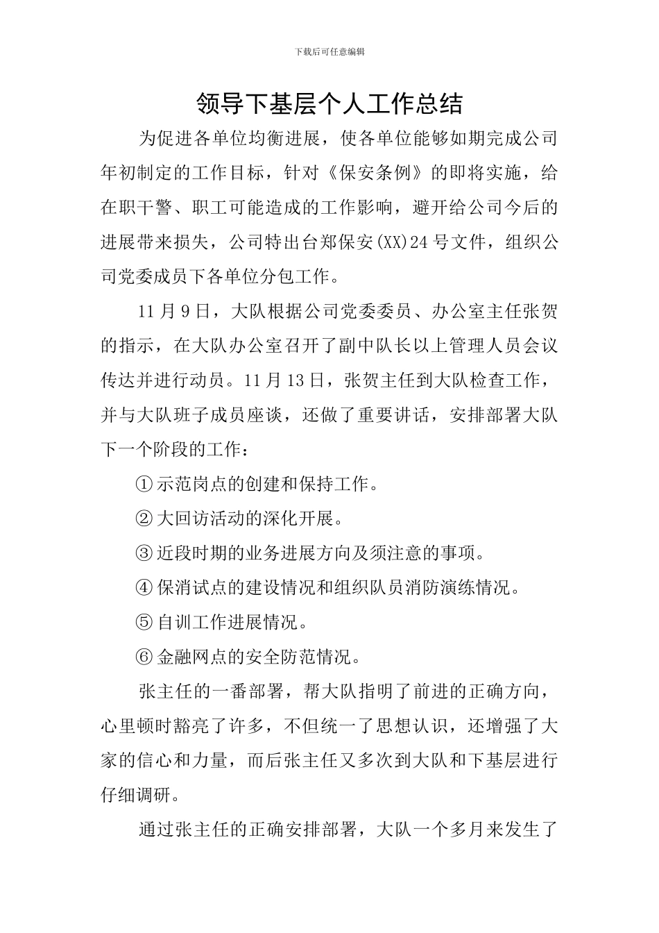 领导下基层个人工作总结_第1页