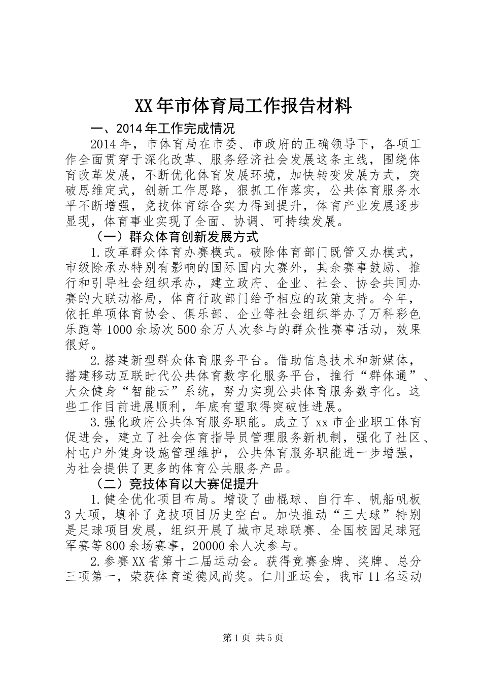 XX年市体育局工作报告材料_第1页