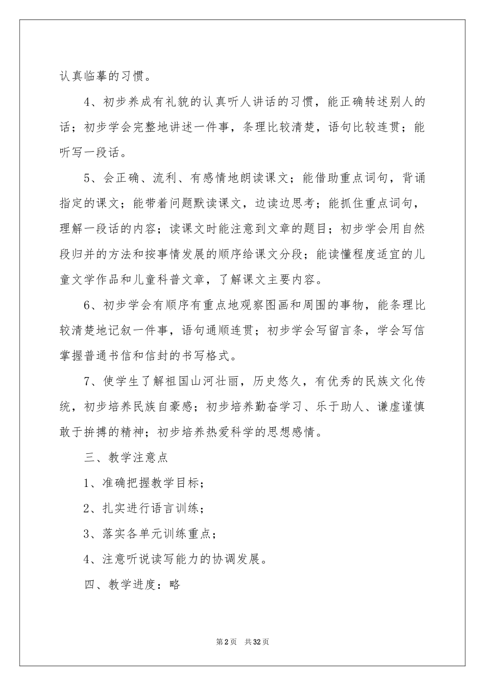 语文教学参考计划模板集锦九篇_第2页