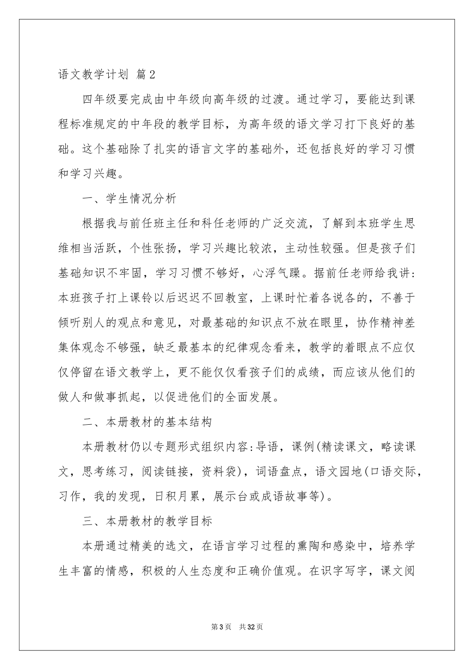 语文教学参考计划模板集锦九篇_第3页