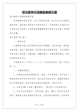语文教学参考计划模板集锦九篇