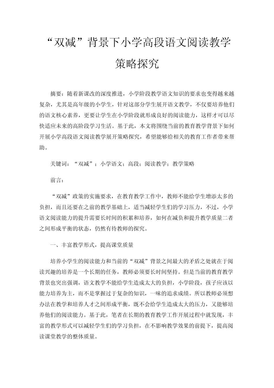 “双减”背景下小学高段语文阅读教学策略探究 _第1页
