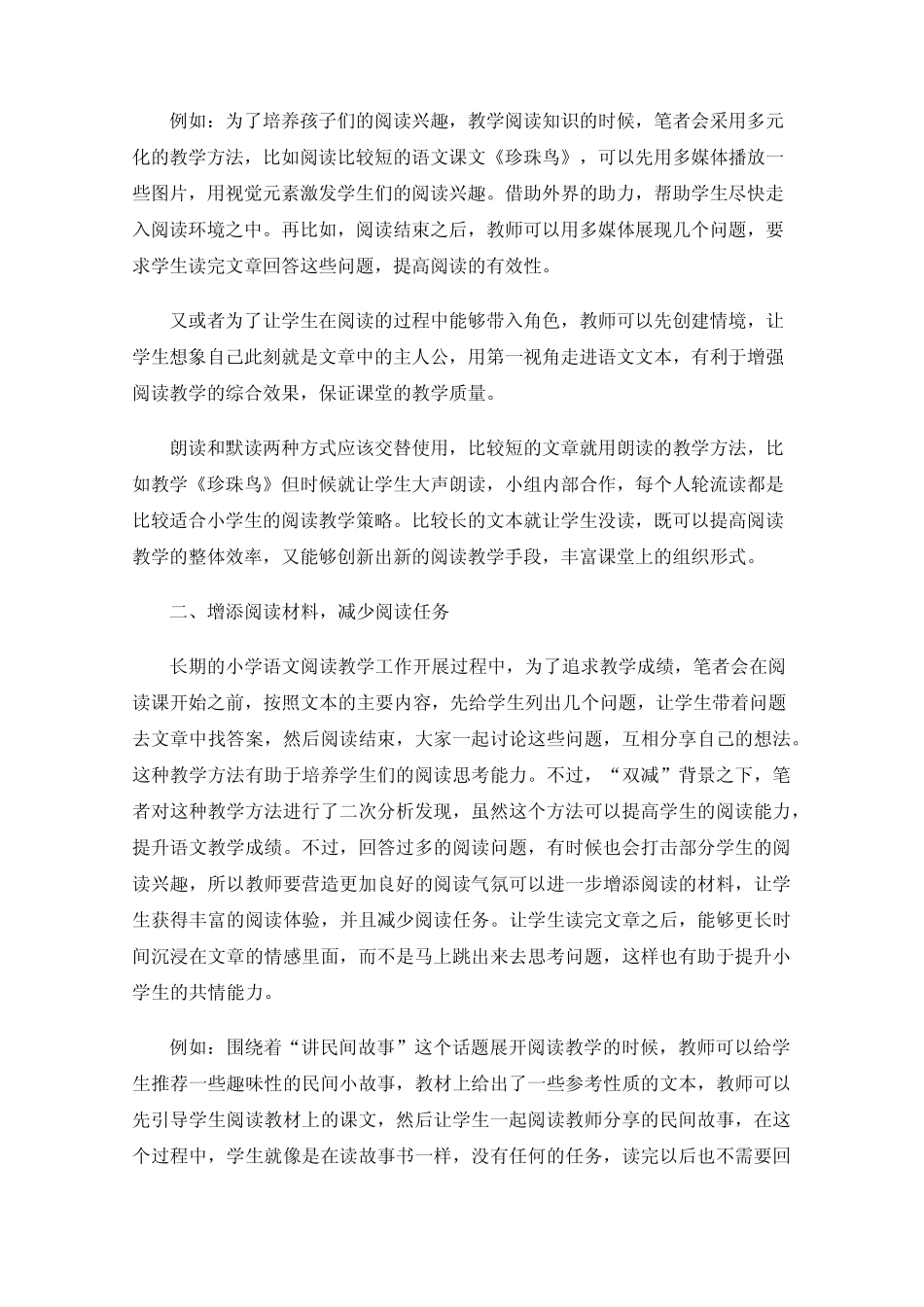 “双减”背景下小学高段语文阅读教学策略探究 _第2页