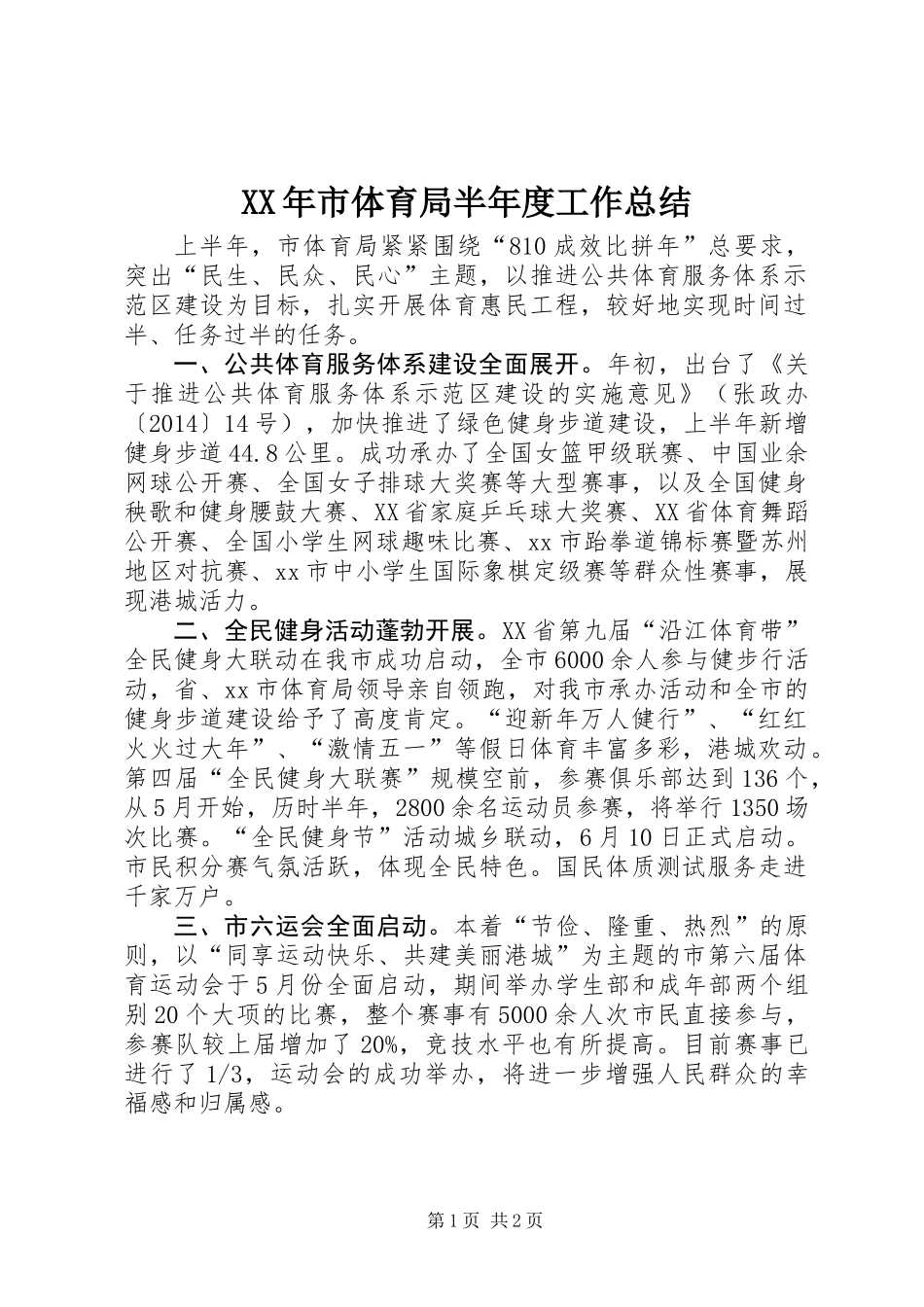 XX年市体育局半年度工作总结_第1页