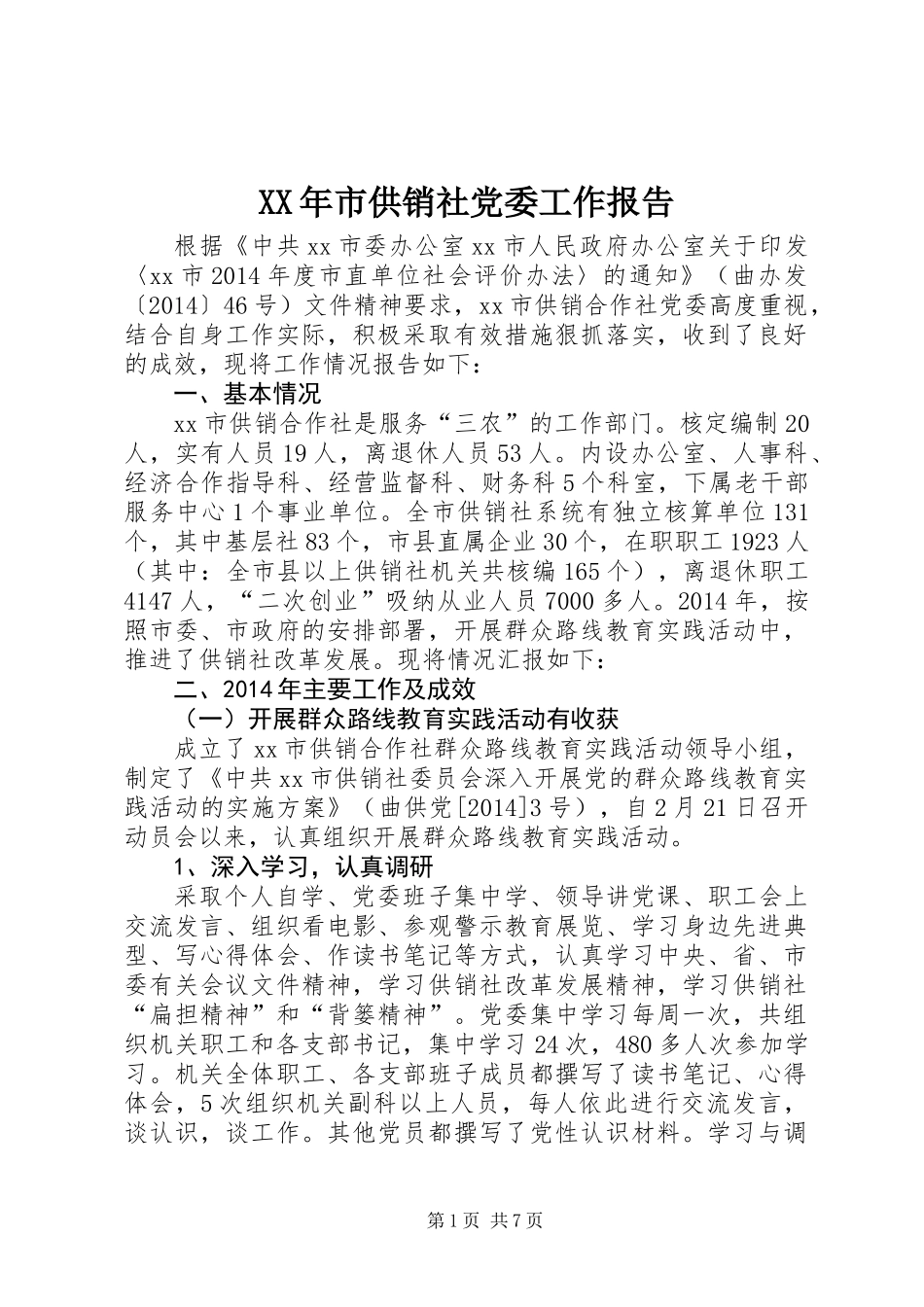 XX年市供销社党委工作报告_第1页