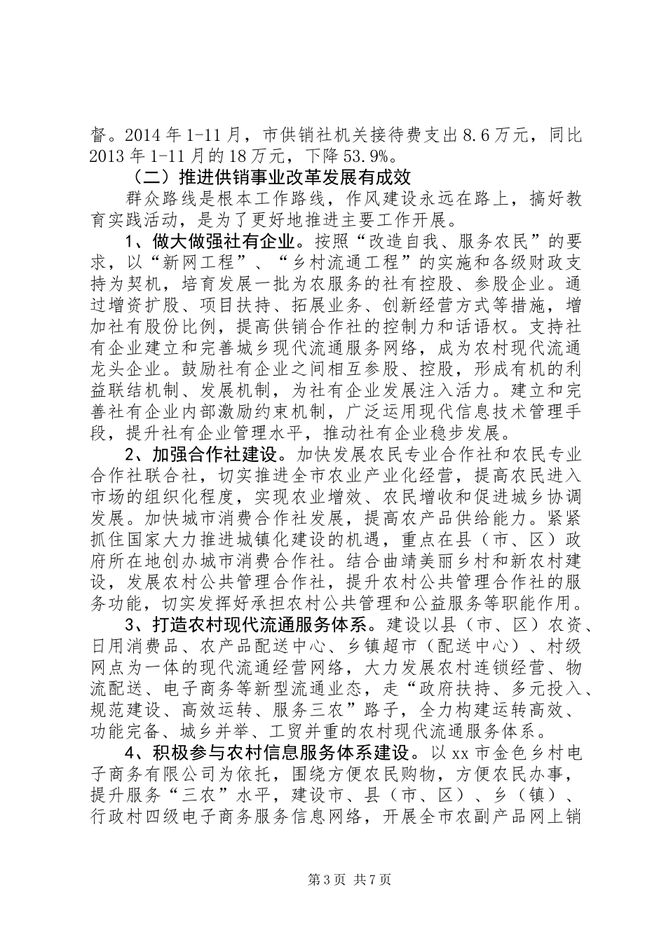 XX年市供销社党委工作报告_第3页