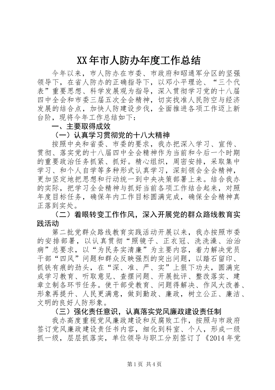 XX年市人防办年度工作总结_第1页