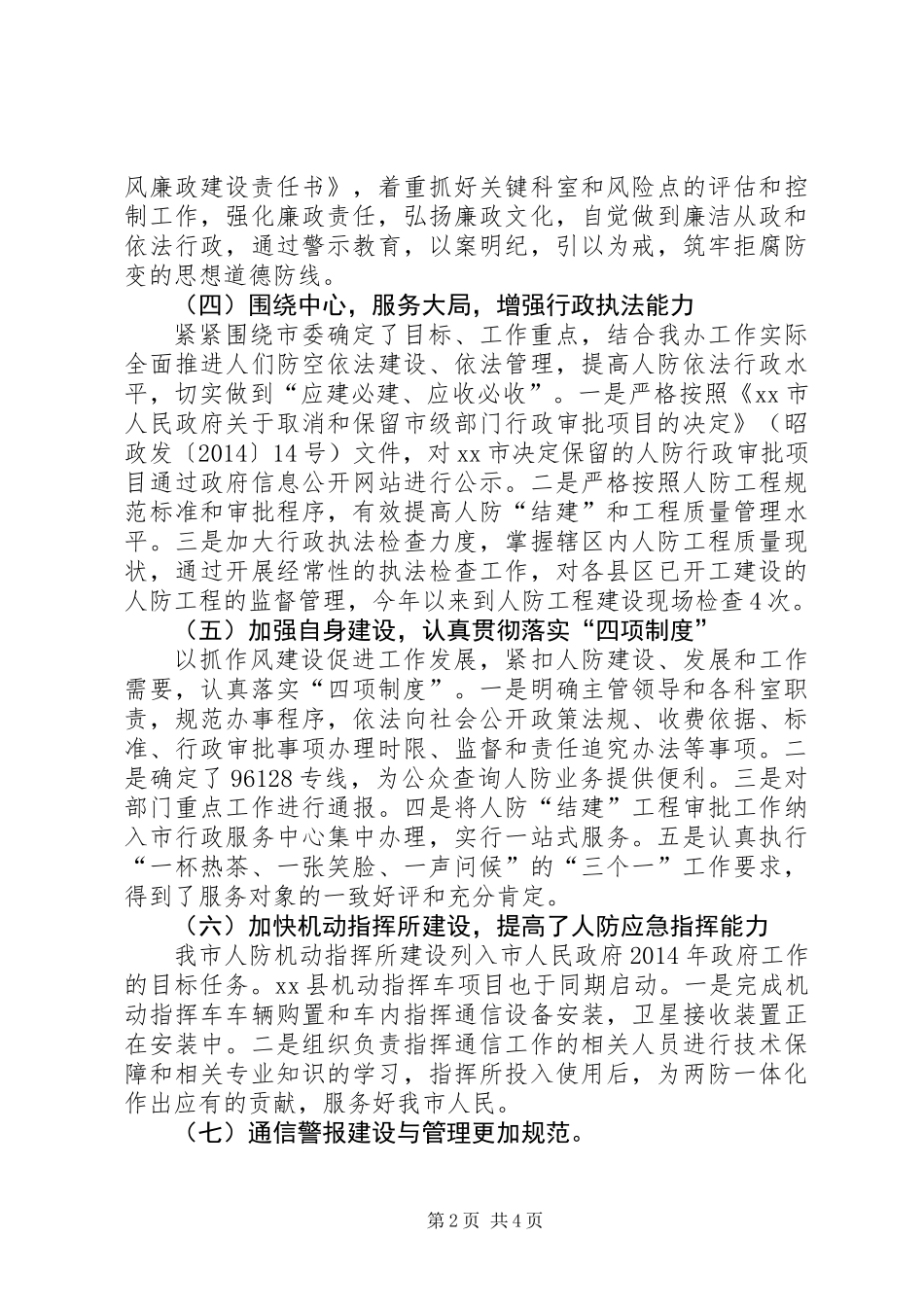 XX年市人防办年度工作总结_第2页