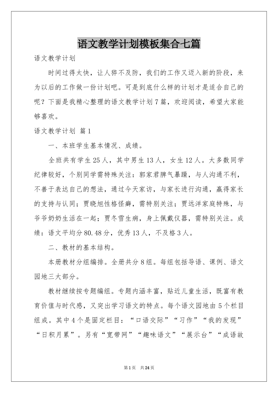 语文教学参考计划模板集合七篇_第1页